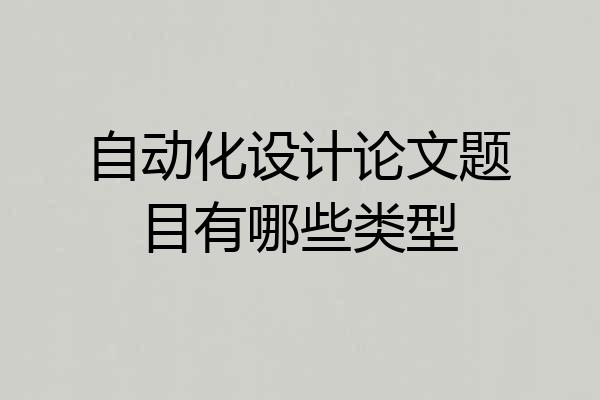 自动化设计论文题目有哪些类型