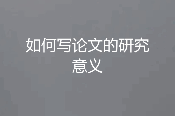 如何写论文的研究意义