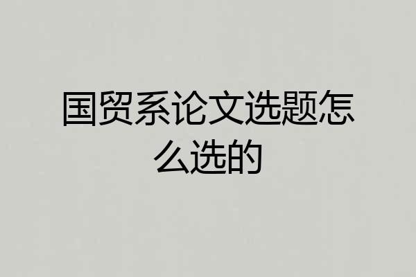 国贸系论文选题怎么选的