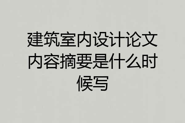 建筑室内设计论文内容摘要是什么时候写