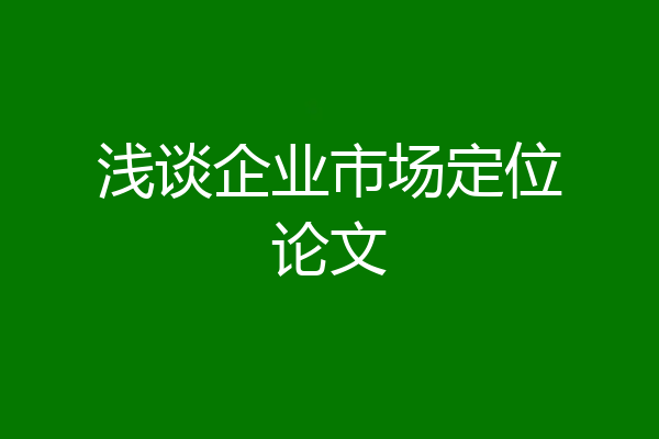 浅谈企业市场定位论文