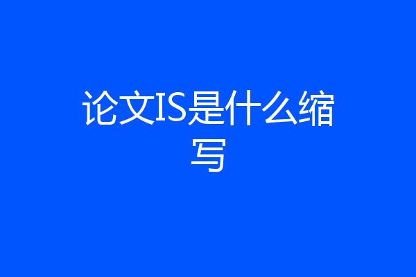 论文IS是什么缩写