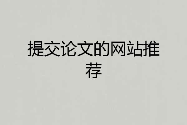 提交论文的网站推荐