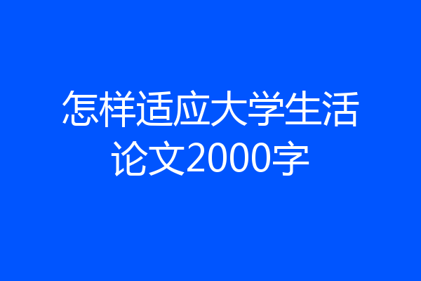 怎样适应大学生活论文2000字