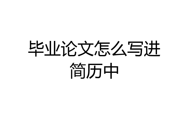 毕业论文怎么写进简历中