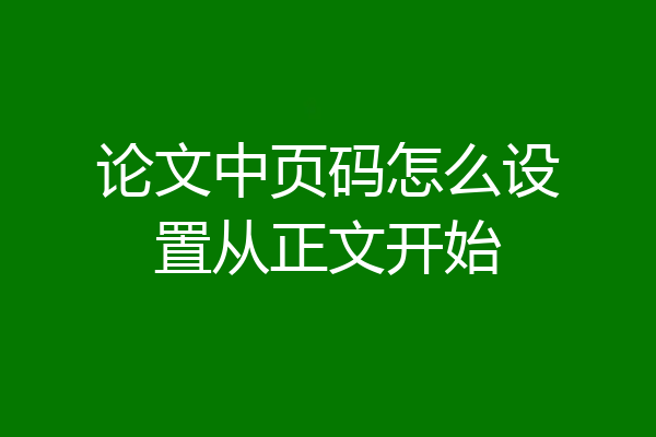 论文中页码怎么设置从正文开始