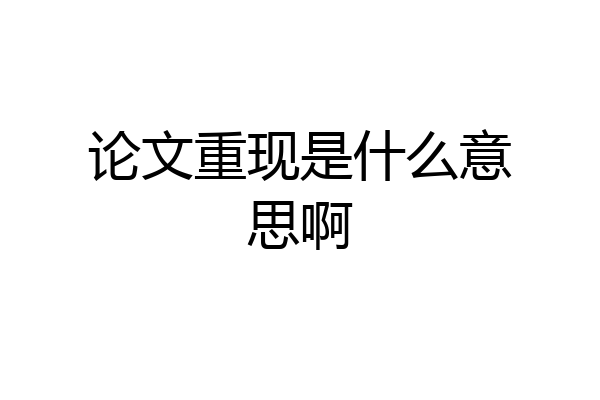 论文重现是什么意思啊