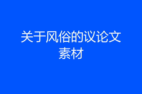 关于风俗的议论文素材