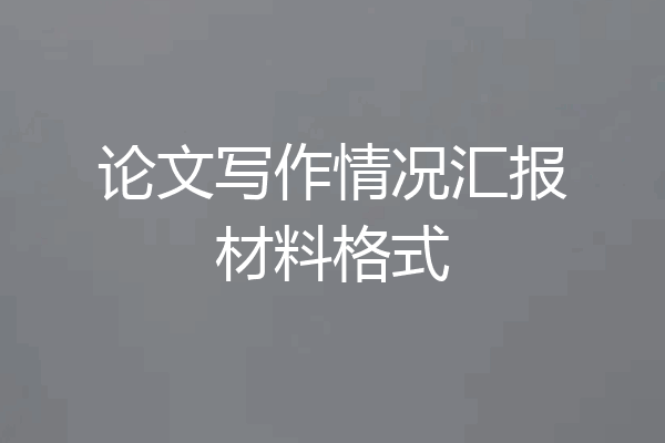 论文写作情况汇报材料格式