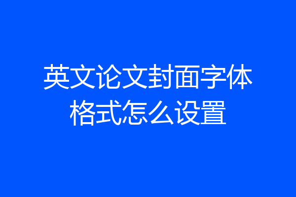 英文论文封面字体格式怎么设置