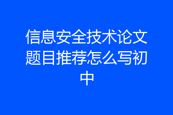 信息安全技术论文题目推荐怎么写初中