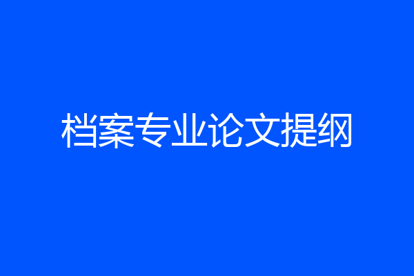 档案专业论文提纲