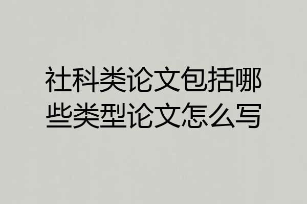 社科类论文包括哪些类型论文怎么写