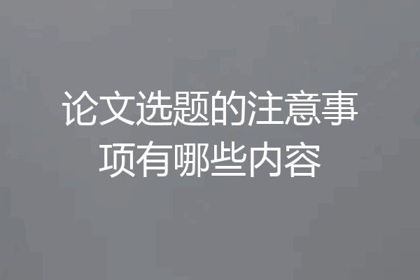 论文选题的注意事项有哪些内容