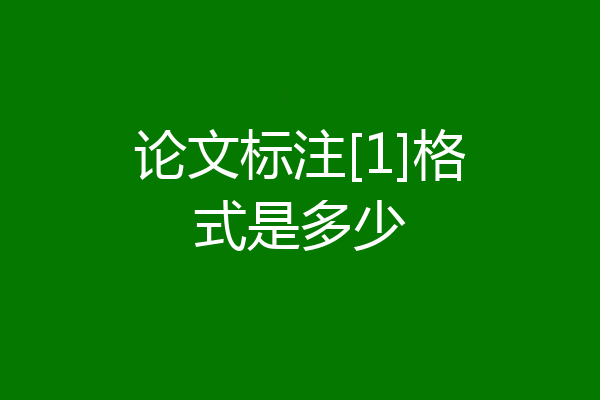 论文标注[1]格式是多少