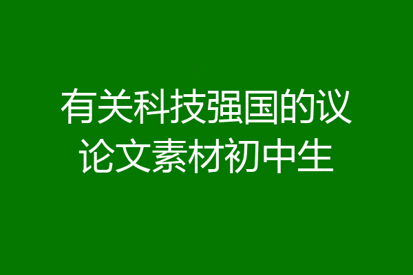 有关科技强国的议论文素材初中生