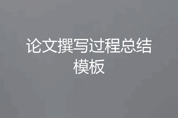 论文撰写过程总结模板