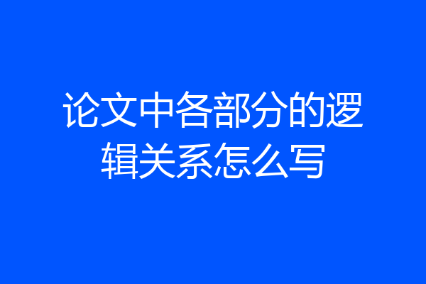 论文中各部分的逻辑关系怎么写