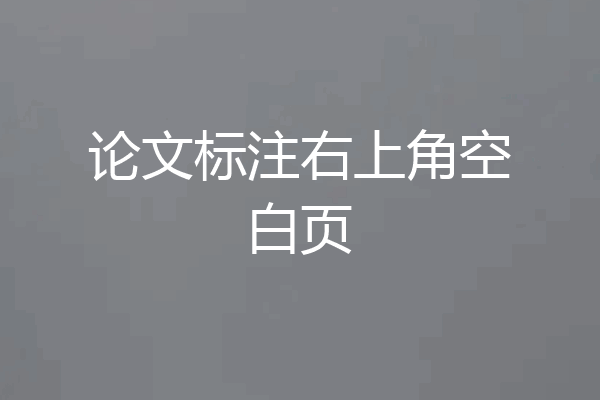 论文标注右上角空白页