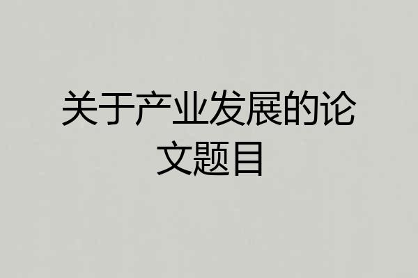 关于产业发展的论文题目