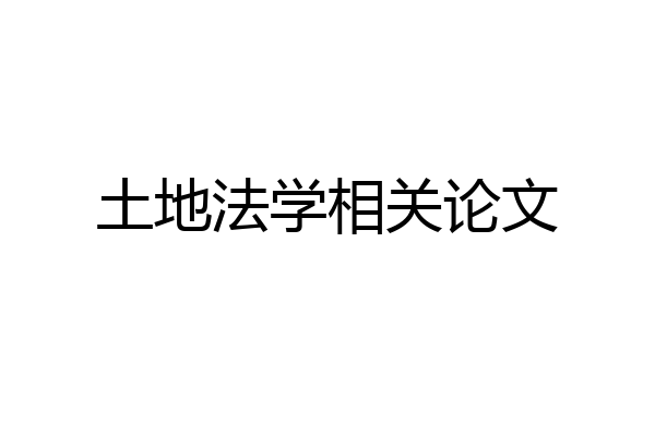 土地法学相关论文