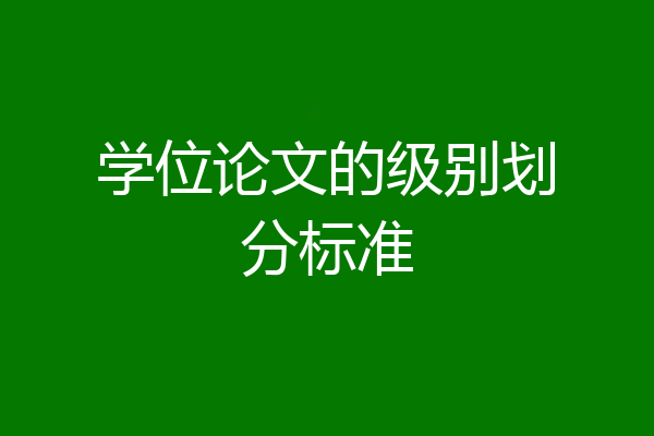 学位论文的级别划分标准