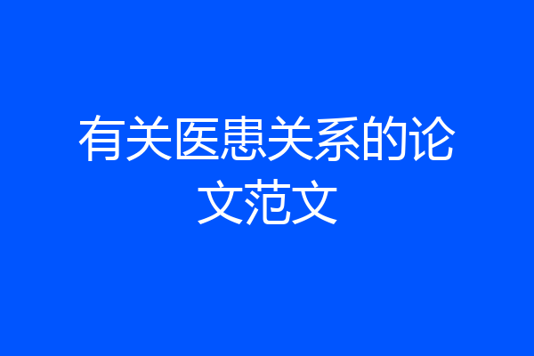 有关医患关系的论文范文