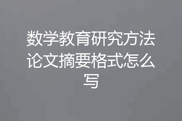 数学教育研究方法论文摘要格式怎么写