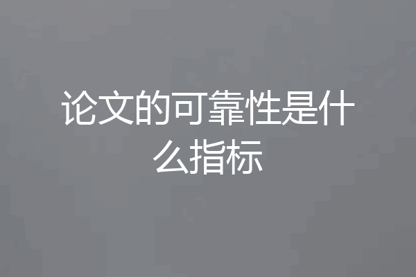 论文的可靠性是什么指标