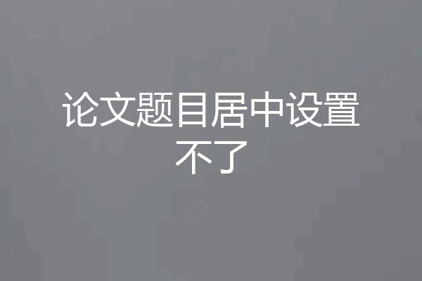 论文题目居中设置不了