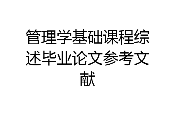 管理学基础课程综述毕业论文参考文献