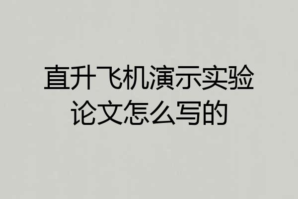 直升飞机演示实验论文怎么写的