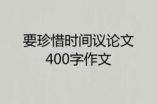 要珍惜时间议论文400字作文