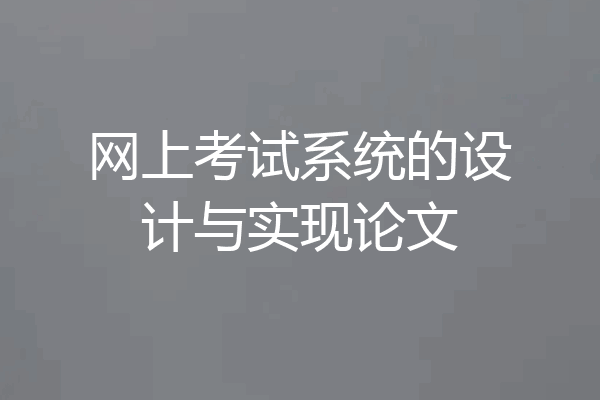 网上考试系统的设计与实现论文