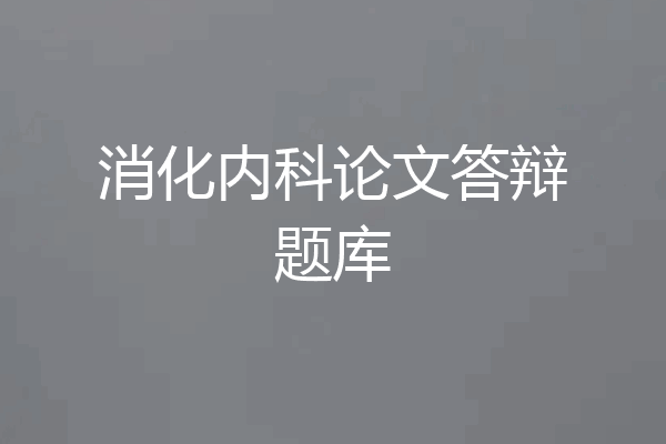 消化内科论文答辩题库