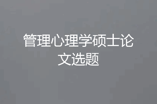 管理心理学硕士论文选题