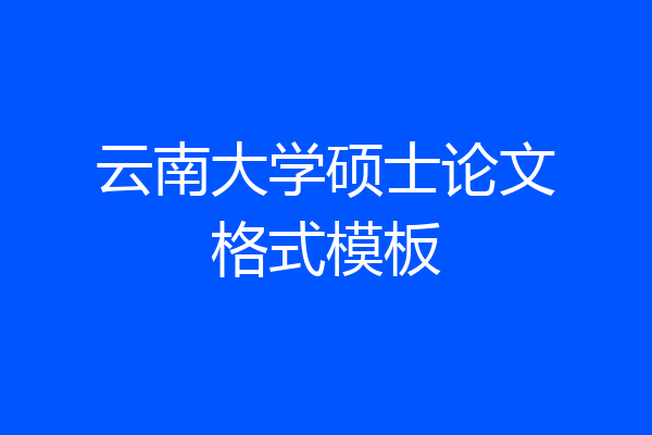 云南大学硕士论文格式模板