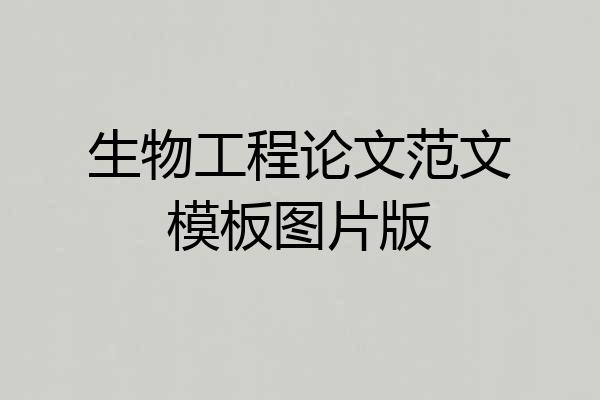 生物工程论文范文模板图片版