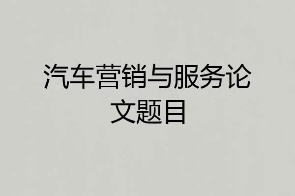 汽车营销与服务论文题目