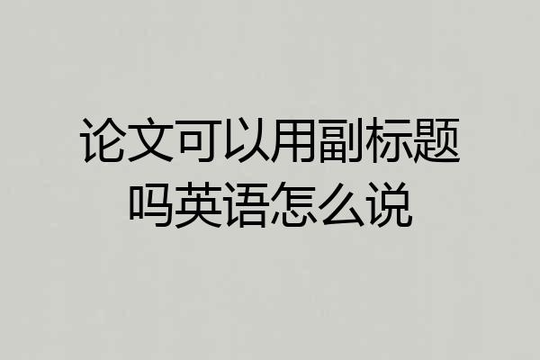 论文可以用副标题吗英语怎么说