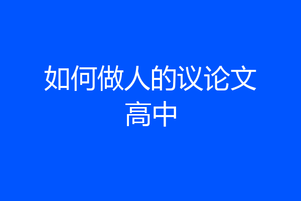 如何做人的议论文高中
