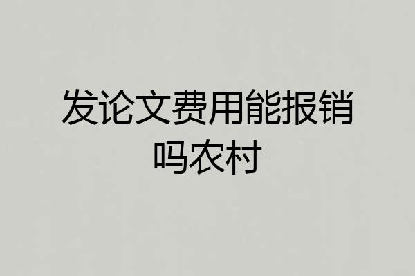 发论文费用能报销吗农村