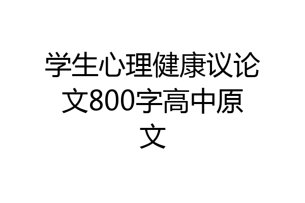 学生心理健康议论文800字高中原文