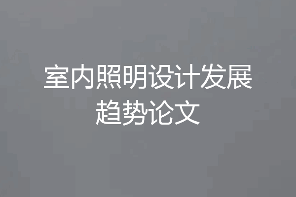 室内照明设计发展趋势论文