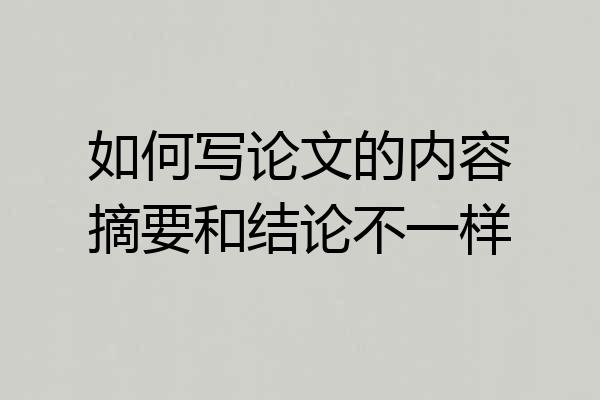 如何写论文的内容摘要和结论不一样