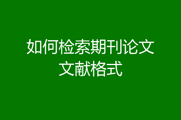 如何检索期刊论文文献格式