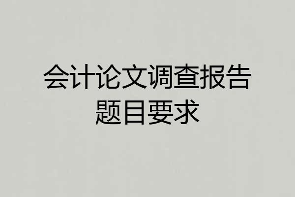 会计论文调查报告题目要求