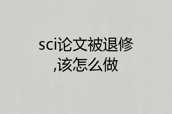 sci论文被退修,该怎么做