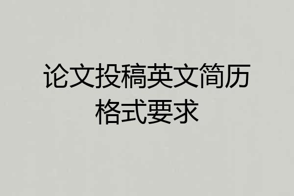 论文投稿英文简历格式要求