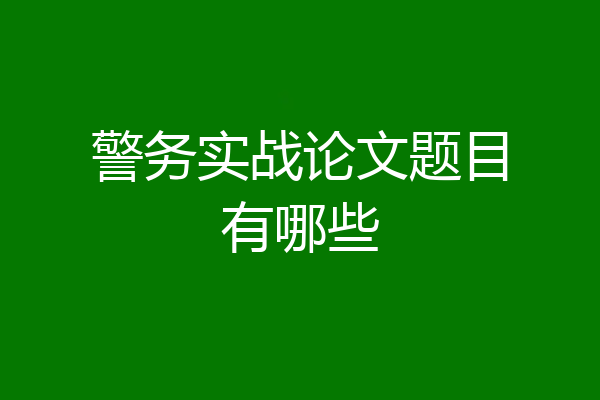 警务实战论文题目有哪些